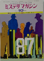 ミステリマガジン　1978年10月号