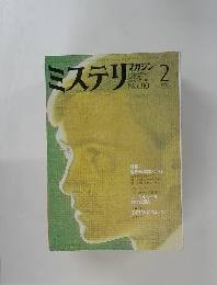 ミステリマガジン   1982年2月号