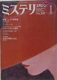 ミステリ　1982年1月号