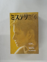 ミステリ　1982年6月号