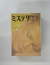 ミステリ　マガジン　1982年5月号