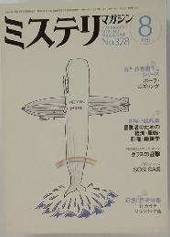 ミステリ マガジン  1983年8月号