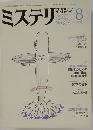 ミステリ マガジン  1983年8月号