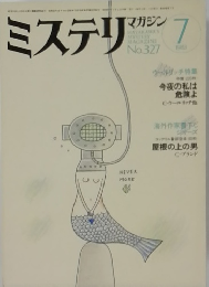 ミステリ　1983年7月号