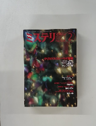 ミステリ　マガジン　2003年2月号