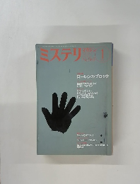 ミステリ マガジン 1月号