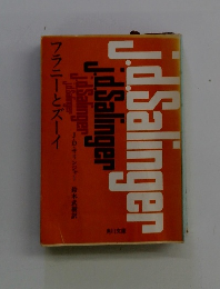 フラニーとズーイ