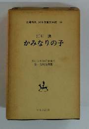 かみなりの子