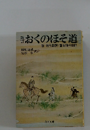 おくのほそ道