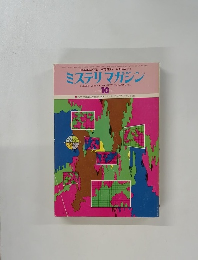 ミステリマガジン　1976年10月号
