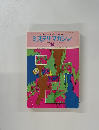 ミステリマガジン　1976年10月号
