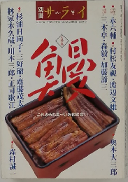 別冊サライ　大特集　鰻