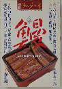 別冊サライ　大特集　鰻