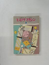 ミステリマガジン　1976年9月号