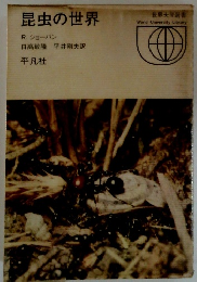 昆虫の世界