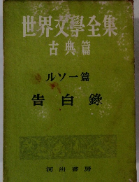 世界文學全集　ルソー篇告白録