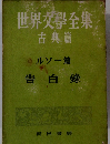 世界文學全集　ルソー篇告白録