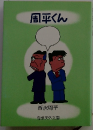 周平くん　西沢周平