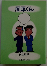 周平くん　西沢周平
