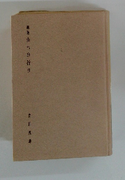 新版山への祈り