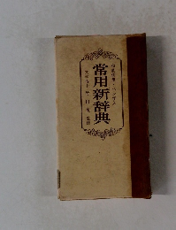 常用新辞典