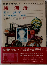 世界偉人伝全集　27　勝海舟