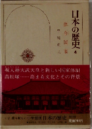 日本の歴史　4