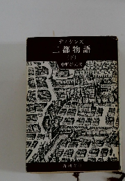 ディケンズ 二都物語 (下)