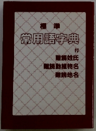 常用語字典
