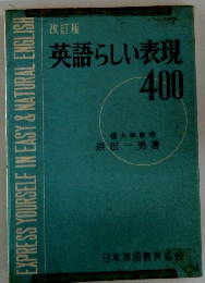 英語らしい表現 400