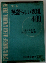 英語らしい表現 400