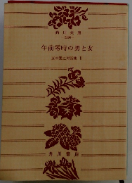 午前零時の男と女
