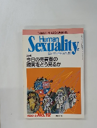 ヒューマンセクシュアリティ No.12 1993年8月号