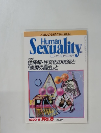 ヒューマン・セクシュアリティ　 1992年8月号　NO.8