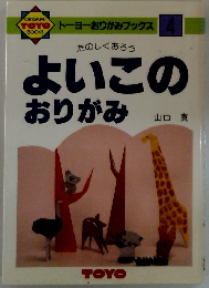 よいこのおりがみ