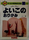 よいこのおりがみ
