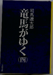 竜馬がゆく（四）