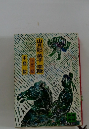 山月記・弟子・李陵　ほか三篇