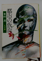 都市の仮面