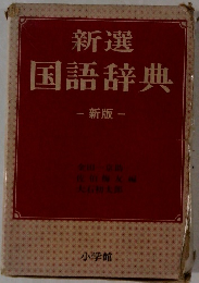 新選 国語辞典　新版