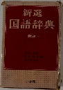 新選 国語辞典　新版