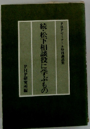 続・松下相談役に学ぶもの