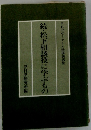 続・松下相談役に学ぶもの