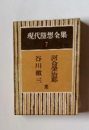 現代隨想全集　7　河合榮治郎 谷川徹三 集