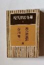 現代隨想全集　7　河合榮治郎 谷川徹三 集