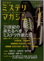 ハヤカワ　ミステリマガジン　No. 623　2008年1月号