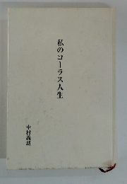 私のコーラス人生