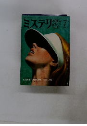 ミステリ マガジン　No.315  1982年7月号