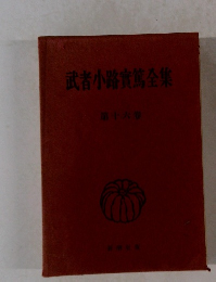 武者小路篤全集　16