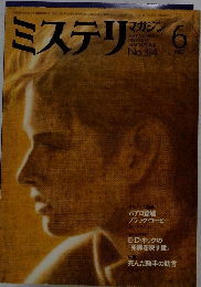 ミステリマガジン　No.314 1982年6月号